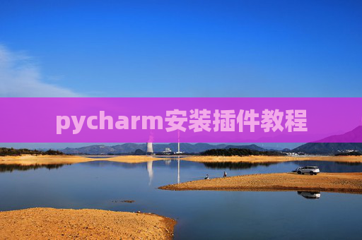 pycharm安装插件教程